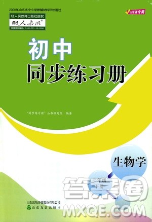 山东友谊出版社2021初中同步练习册七年级生物学下册人教版山东省专用答案