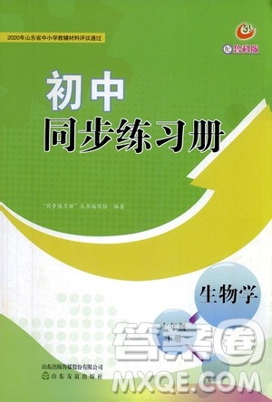 山东友谊出版社2021初中同步练习册七年级生物学下册鲁科版五四学制答案