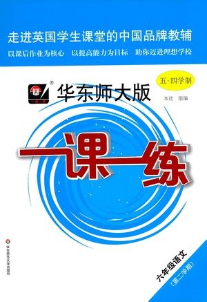 华东师范大学出版社2021华东师大版一课一练六年级语文五四学制第二学期答案 华东师范大学出版社2021华东师大版一课一练六年级语文五四学制第二学期答案