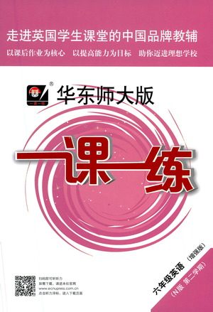 华东师范大学出版社2021华东师大版一课一练六年级英语增强版第二学期答案 华东师范大学出版社2021华东师大版一课一练六年级英语增强版第二学期答案