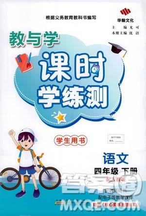 华翰文化2021教与学课时学练测四年级语文下册人教版答案
