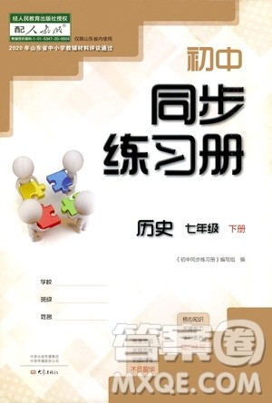 大象出版社2021初中同步练习册七年级历史下册人教版山东省内答案