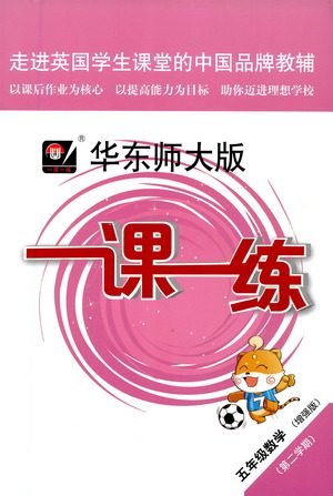 华东师范大学出版社2021华东师大版一课一练五年级数学增强版第二学期答案 华东师范大学出版社2021华东师大版一课一练五年级数学增强版第二学期答案