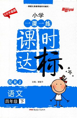 新疆青少年出版社2021小学一课一练课时达标语文四年级下册RJ人教版答案