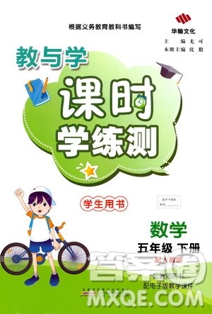 华翰文化2021教与学课时学练测五年级数学下册人教版答案