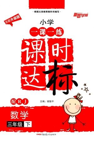新疆青少年出版社2021小学一课一练课时达标数学三年级下册RJ人教版答案 新疆青少年出版社2021小学一课一练课时达标数学三年级下册RJ人教版答案