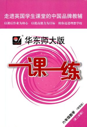 华东师范大学出版社2021华东师大版一课一练六年级数学增强版第二学期答案 华东师范大学出版社2021华东师大版一课一练六年级数学增强版第二学期答案