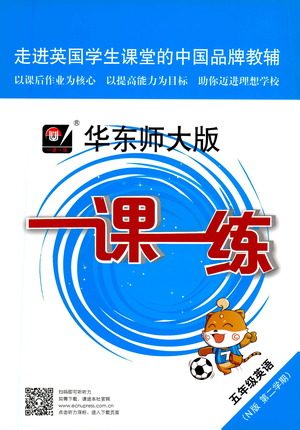 华东师范大学出版社2021华东师大版一课一练五年级英语第二学期答案