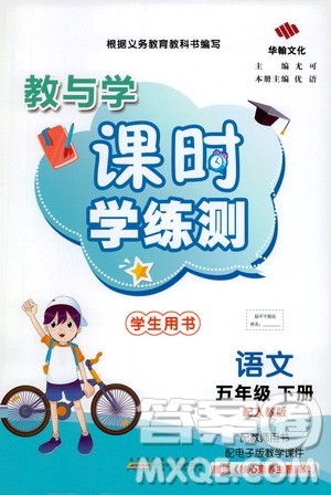 华翰文化2021教与学课时学练测五年级语文下册人教版答案