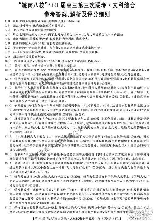 皖南八校2021届高三第三次联考文科综合答案 皖南八校2021届高三第三次联考文科综合答案