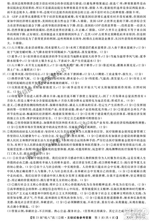 皖南八校2021届高三第三次联考文科综合答案 皖南八校2021届高三第三次联考文科综合答案