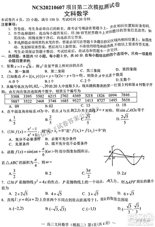 NCS20210607项目第二次模拟测试卷高三文科数学试题及答案 NCS20210607项目第二次模拟测试卷高三文科数学试题及答案