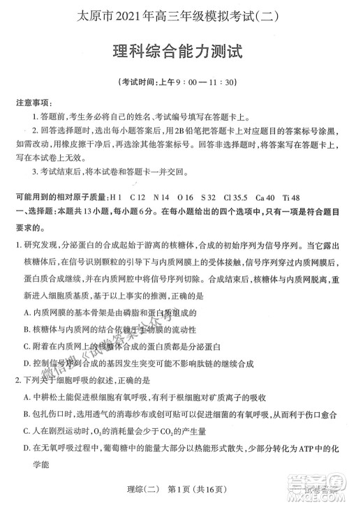 太原市2021年高三年级模拟考试二理科综合试卷及答案 太原市2021年高三年级模拟考试二理科综合试卷及答案