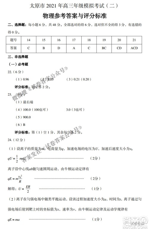 太原市2021年高三年级模拟考试二理科综合试卷及答案 太原市2021年高三年级模拟考试二理科综合试卷及答案