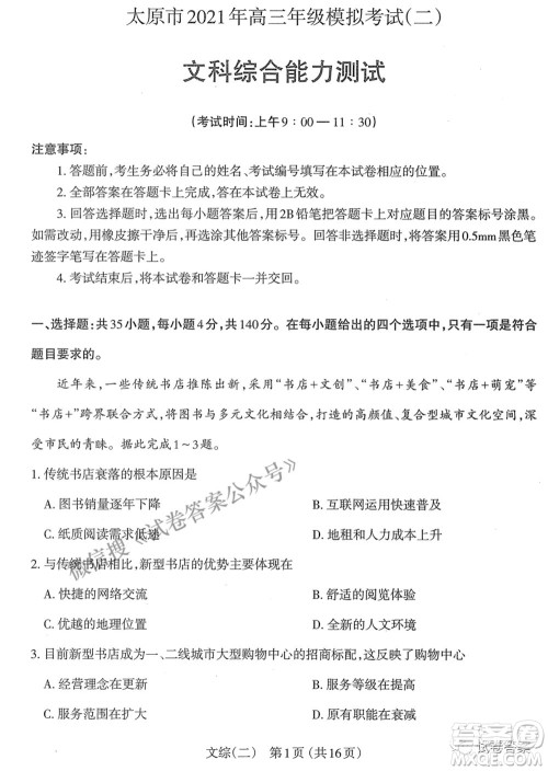 太原市2021年高三年级模拟考试二文科综合试卷及答案 太原市2021年高三年级模拟考试二文科综合试卷及答案