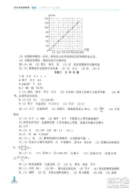 辽海出版社2021学生实验报告册九年级物理下册人教版答案