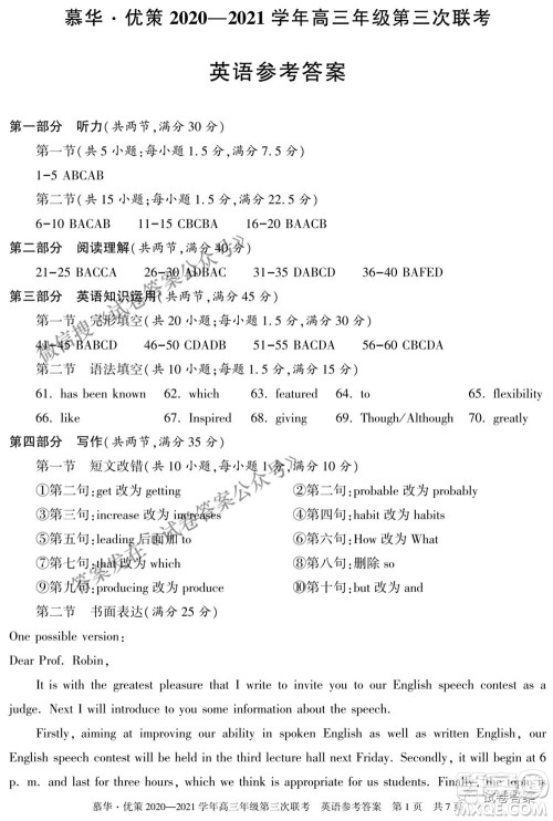 2021年慕华优策高三年级第三次联考英语试题及答案