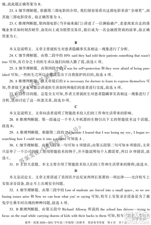 2021年慕华优策高三年级第三次联考英语试题及答案