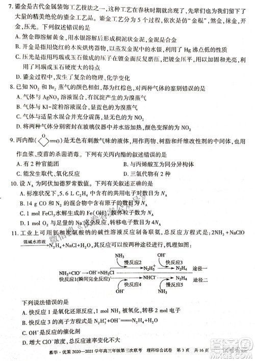 2021年慕华优策高三年级第三次联考理科综合试题及答案