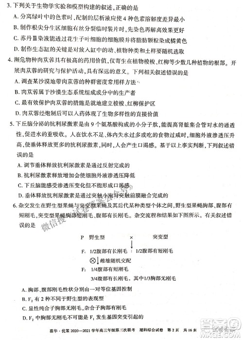 2021年慕华优策高三年级第三次联考理科综合试题及答案