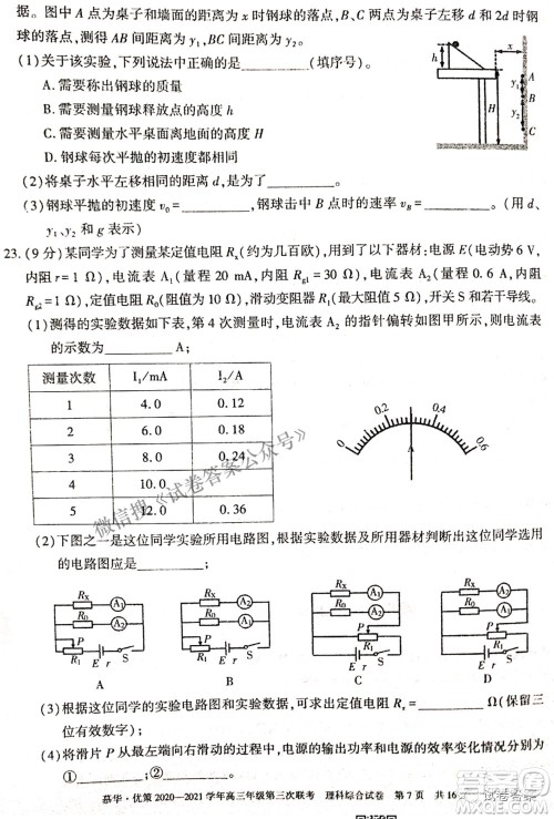 2021年慕华优策高三年级第三次联考理科综合试题及答案 2021年慕华优策高三年级第三次联考理科综合试题及答案