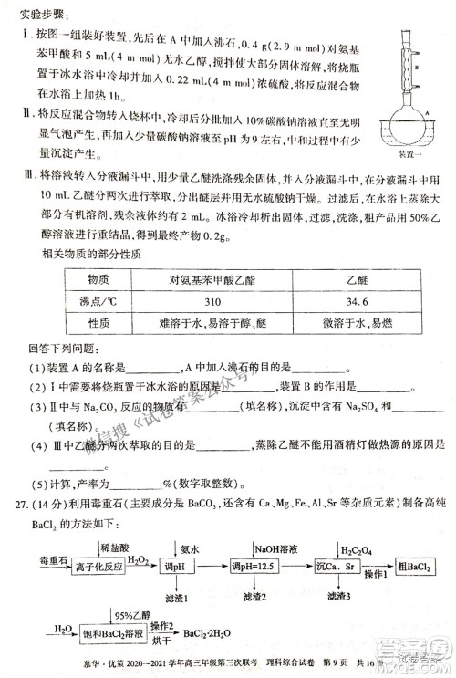 2021年慕华优策高三年级第三次联考理科综合试题及答案