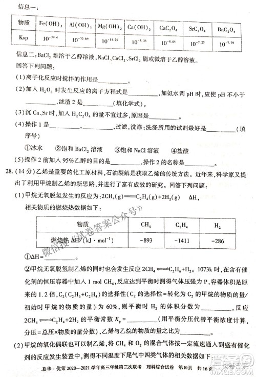 2021年慕华优策高三年级第三次联考理科综合试题及答案