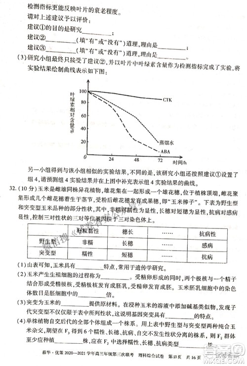 2021年慕华优策高三年级第三次联考理科综合试题及答案