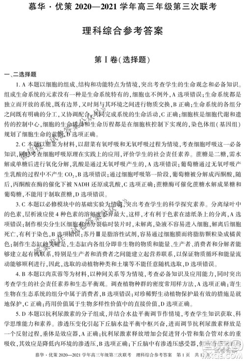 2021年慕华优策高三年级第三次联考理科综合试题及答案 2021年慕华优策高三年级第三次联考理科综合试题及答案