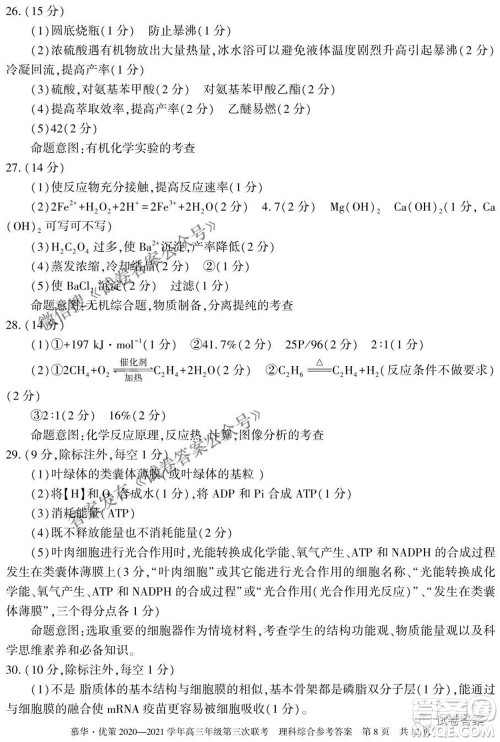 2021年慕华优策高三年级第三次联考理科综合试题及答案 2021年慕华优策高三年级第三次联考理科综合试题及答案