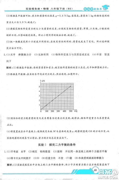 陕西人民教育出版社2021新课程学生实验报告册八年级初中物理下册北师大版答案