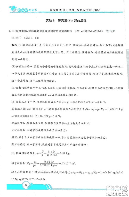 陕西人民教育出版社2021新课程学生实验报告册八年级初中物理下册北师大版答案