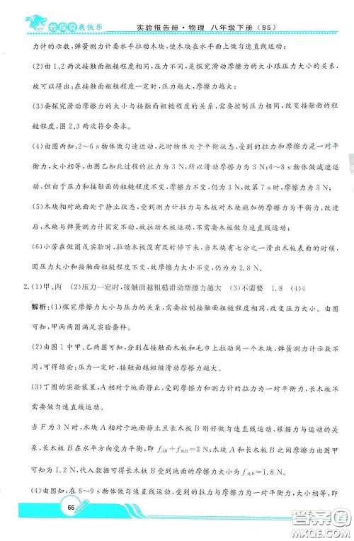 陕西人民教育出版社2021新课程学生实验报告册八年级初中物理下册北师大版答案