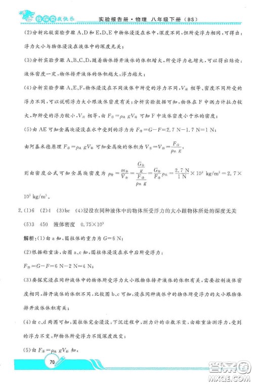 陕西人民教育出版社2021新课程学生实验报告册八年级初中物理下册北师大版答案