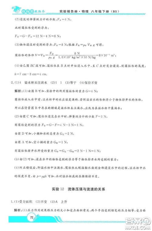 陕西人民教育出版社2021新课程学生实验报告册八年级初中物理下册北师大版答案