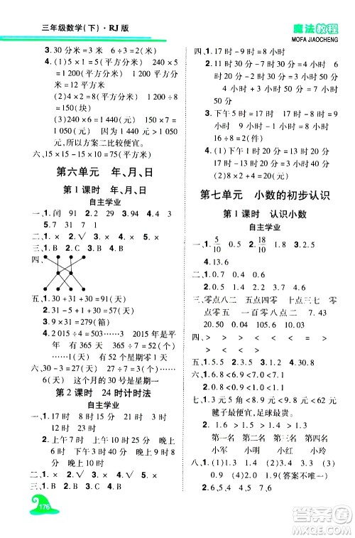 江西美术出版社2021魔法教程数学三年级下册精练版RJ人教版答案