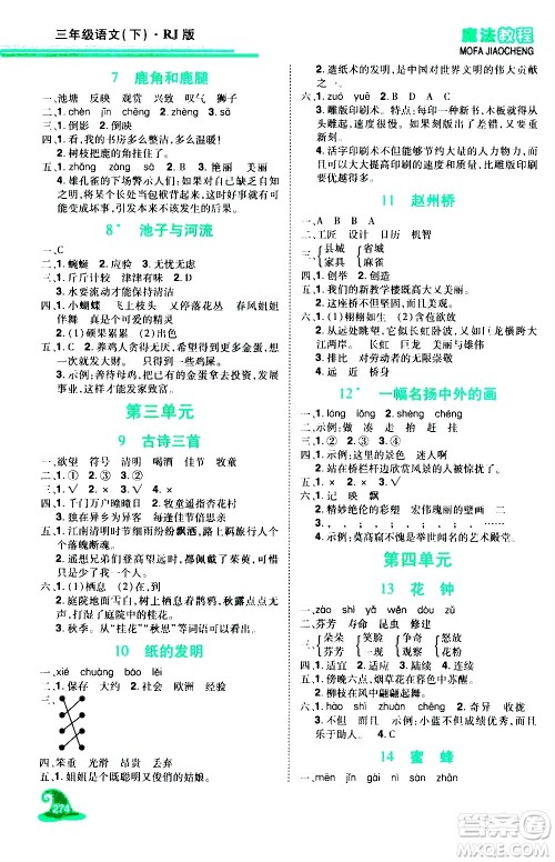 江西美术出版社2021魔法教程语文三年级下册精解版RJ人教版答案