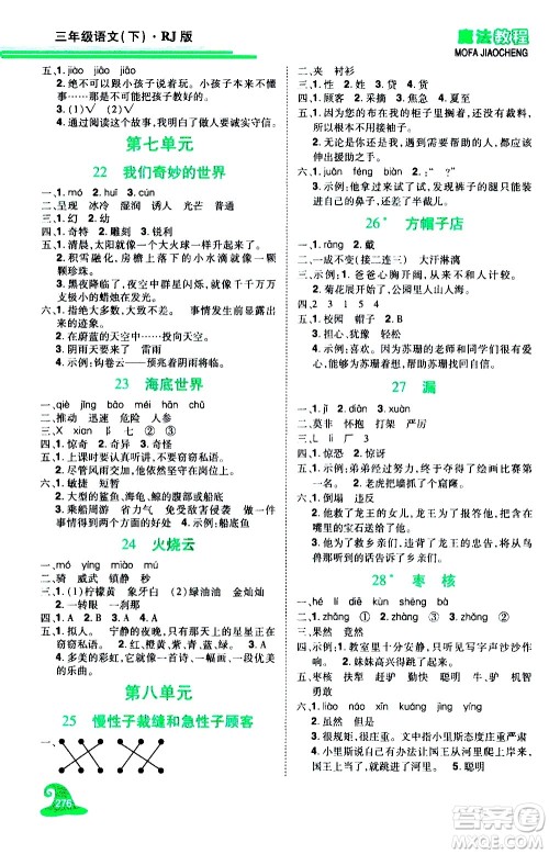 江西美术出版社2021魔法教程语文三年级下册精解版RJ人教版答案 江西美术出版社2021魔法教程语文三年级下册精解版RJ人教版答案