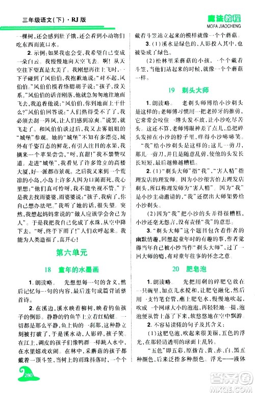 江西美术出版社2021魔法教程语文三年级下册精解版RJ人教版答案