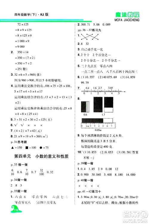 江西美术出版社2021魔法教程数学四年级下册精解版RJ人教版答案 江西美术出版社2021魔法教程数学四年级下册精解版RJ人教版答案