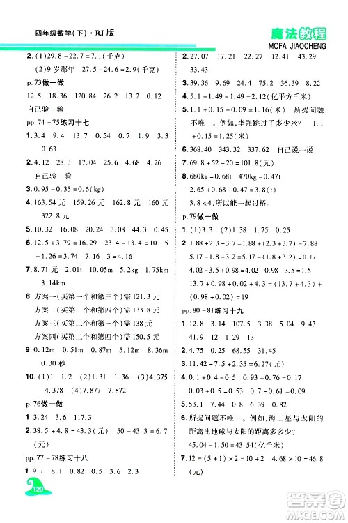 江西美术出版社2021魔法教程数学四年级下册精解版RJ人教版答案 江西美术出版社2021魔法教程数学四年级下册精解版RJ人教版答案