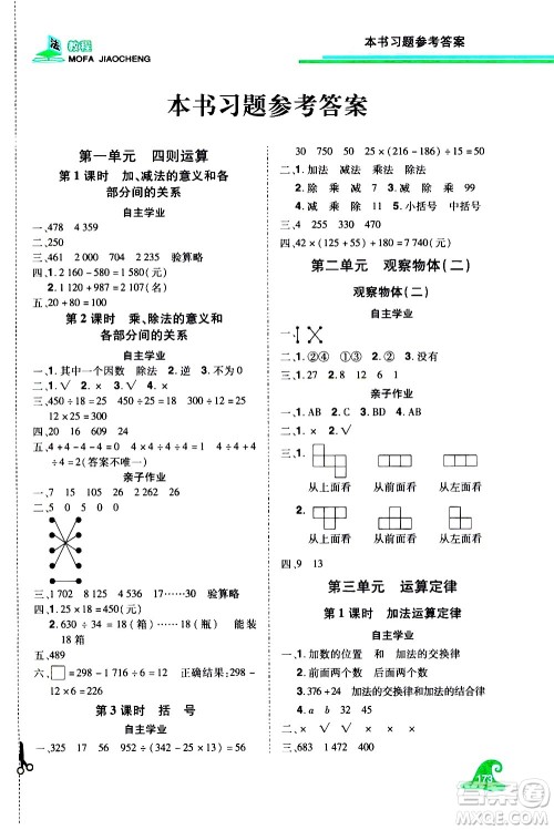 江西美术出版社2021魔法教程数学四年级下册精练版RJ人教版答案