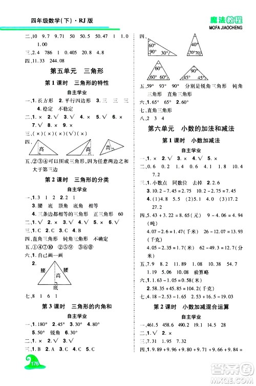 江西美术出版社2021魔法教程数学四年级下册精练版RJ人教版答案