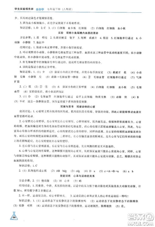 辽海出版社2021学生实验报告册七年级生物学下册人教版答案