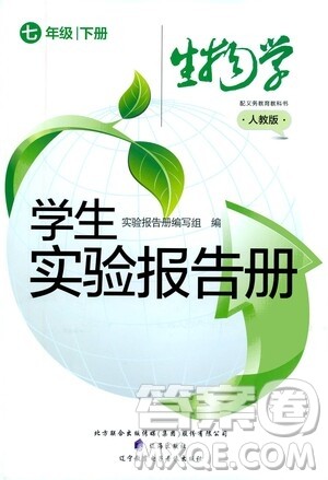 辽海出版社2021学生实验报告册七年级生物学下册人教版答案