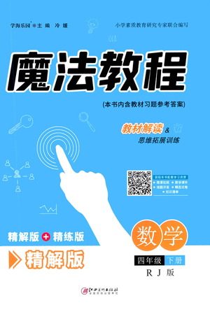 江西美术出版社2021魔法教程数学四年级下册精解版RJ人教版答案