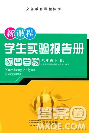 陕西人民教育出版社2021新课程学生实验报告册八年级初中生物下册苏教版答案