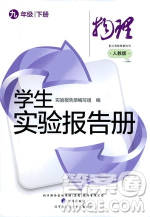 辽海出版社2021学生实验报告册九年级物理下册人教版答案 辽海出版社2021学生实验报告册九年级物理下册人教版答案