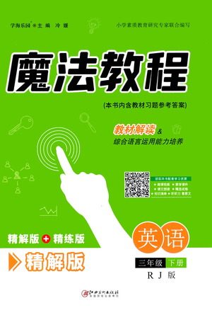 江西美术出版社2021魔法教程英语三年级下册精解版RJ人教版答案