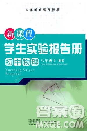 陕西人民教育出版社2021新课程学生实验报告册八年级初中物理下册北师大版答案